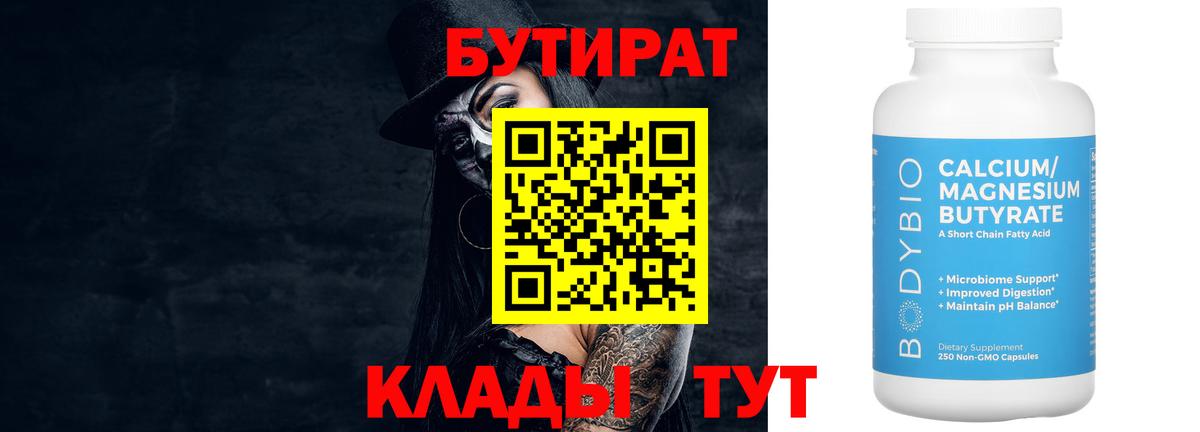 БУТИРАТ 99% Новоалтайск