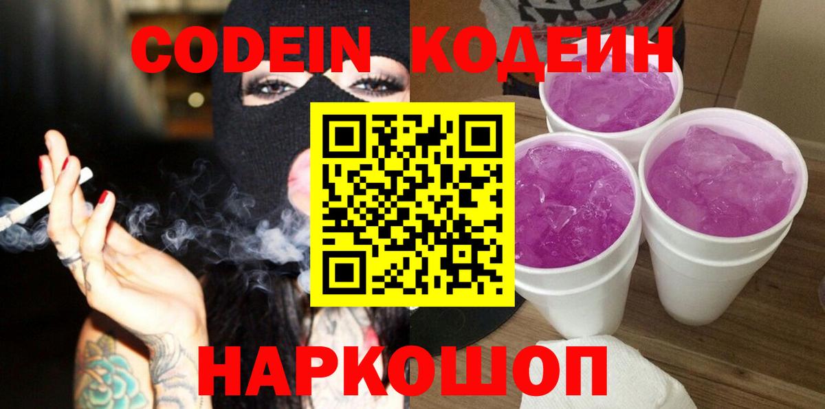 Кодеиновый сироп Lean напиток Lean (лин)  Вход с VPN  Codein напиток Lean (лин)  Новоалтайск 